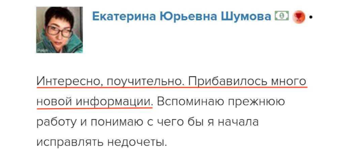 Отзыв участника: Екатерина Юрьевна Шумова